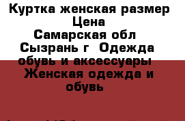 Куртка женская размер 50-52 › Цена ­ 800 - Самарская обл., Сызрань г. Одежда, обувь и аксессуары » Женская одежда и обувь   